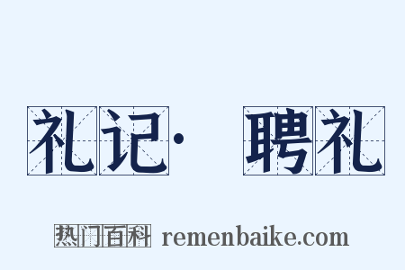 礼记·聘礼是什么意思的图片